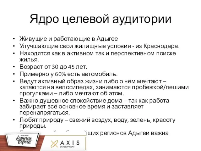 Ядро целевой аудитории Живущие и работающие в Адыгее Улучшающие свои