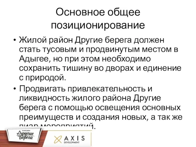 Основное общее позиционирование Жилой район Другие берега должен стать тусовым