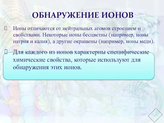 ОБНАРУЖЕНИЕ ИОНОВ Ионы отличаются от нейтральных атомов строением и свойствами.