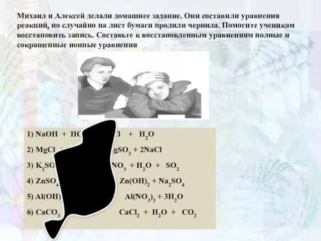 Михаил и Алексей делали домашнее задание. Они составили уравнения реакций,