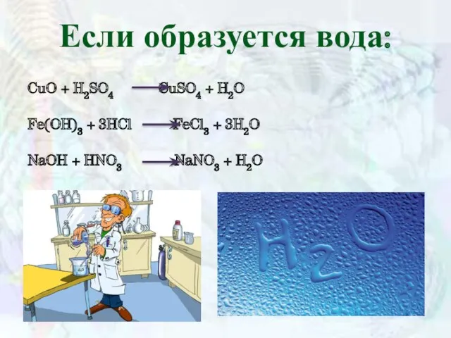 Если образуется вода: CuO + H2SO4 CuSO4 + H2O Fe(OH)3