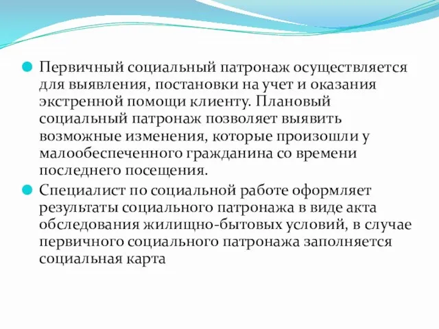 Первичный социальный патронаж осуществляется для выявления, постановки на учет и