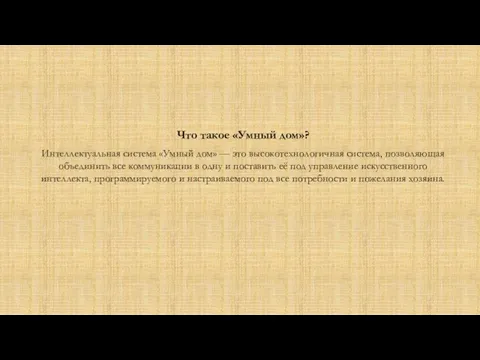 Что такое «Умный дом»? Интеллектуальная система «Умный дом» — это