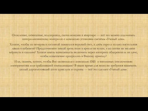 Отопление, освещение, водопровод, сигнализацию в квартире — всё это можно