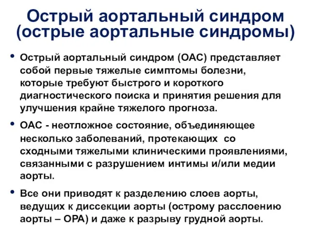 Острый аортальный синдром (острые аортальные синдромы) Острый аортальный синдром (ОАС)