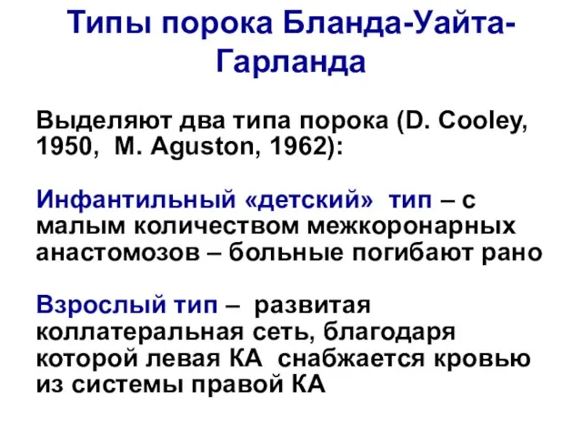 Выделяют два типа порока (D. Сооlеу, 1950, М. Аguston, 1962):