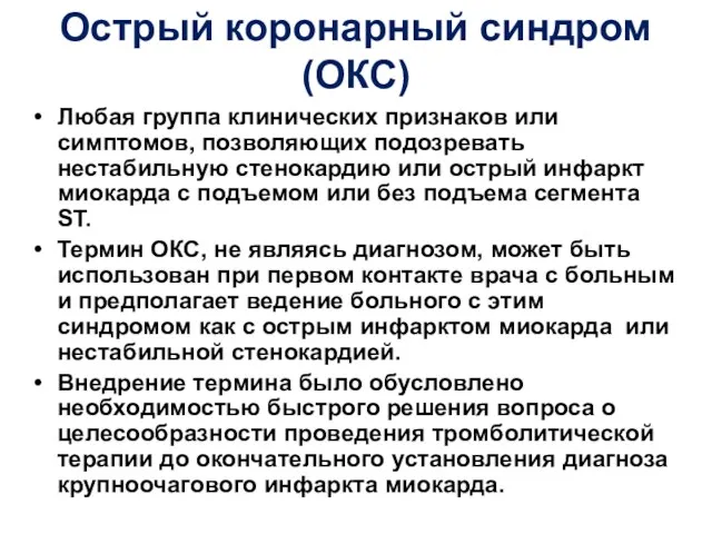 Острый коронарный синдром (ОКС) Любая группа клинических признаков или симптомов,