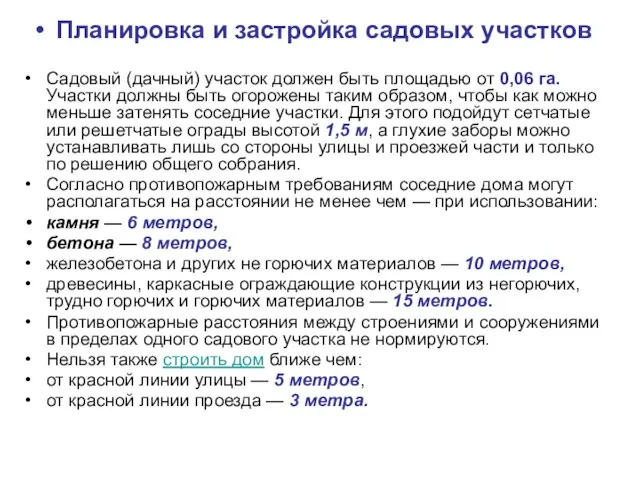 Планировка и застройка садовых участков Садовый (дачный) участок должен быть