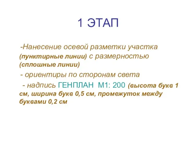 1 ЭТАП -Нанесение осевой разметки участка (пунктирные линии) с размерностью