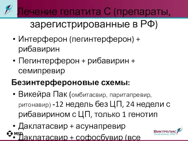 Лечение гепатита С (препараты, зарегистрированные в РФ) Интерферон (пегинтерферон) +