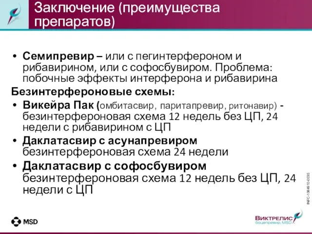 Заключение (преимущества препаратов) Семипревир – или с пегинтерфероном и рибавирином,