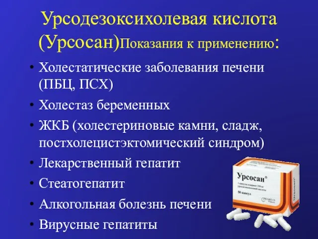 Урсодезоксихолевая кислота (Урсосан)Показания к применению: Холестатические заболевания печени (ПБЦ, ПСХ)