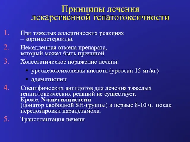 Принципы лечения лекарственной гепатотоксичности При тяжелых аллергических реакциях – кортикостероиды.