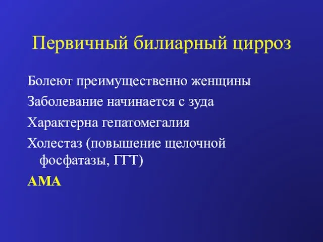 Первичный билиарный цирроз Болеют преимущественно женщины Заболевание начинается с зуда