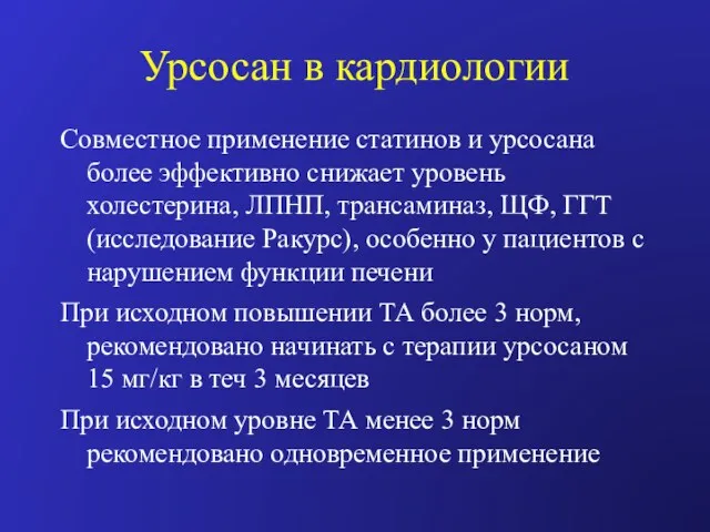 Урсосан в кардиологии Совместное применение статинов и урсосана более эффективно