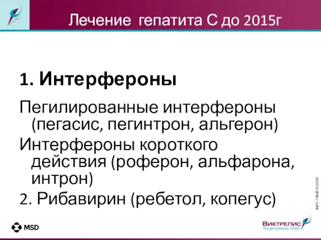 Лечение гепатита С до 2015г 1. Интерфероны Пегилированные интерфероны (пегасис,