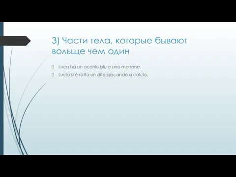 3) Части тела, которые бывают вольще чем один Luca ha