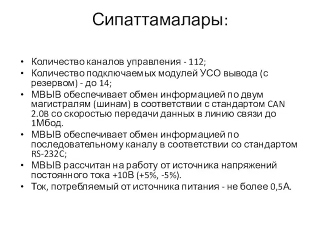 Сипаттамалары: Количество каналов управления - 112; Количество подключаемых модулей УСО