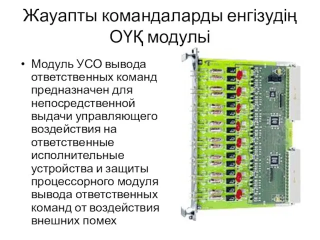 Жауапты командаларды енгізудің ОҮҚ модульі Модуль УСО вывода ответственных команд предназначен для непосредственной