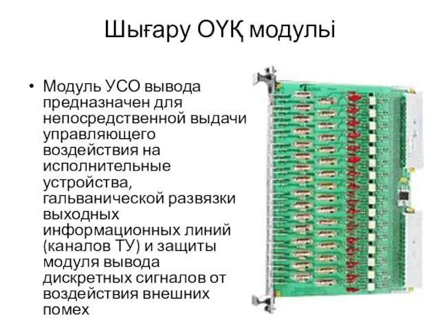 Шығару ОҮҚ модульі Модуль УСО вывода предназначен для непосредственной выдачи управляющего воздействия на