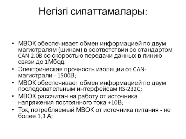 Негізгі сипаттамалары: МВОК обеспечивает обмен информацией по двум магистралям (шинам)