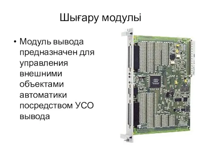 Шығару модульі Модуль вывода предназначен для управления внешними объектами автоматики посредством УСО вывода