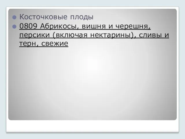 Косточковые плоды 0809 Абрикосы, вишня и черешня, персики (включая нектарины), сливы и терн, свежие