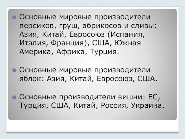 Основные мировые производители персиков, груш, абрикосов и сливы: Азия, Китай,