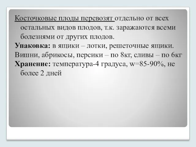 Косточковые плоды перевозят отдельно от всех остальных видов плодов, т.к.