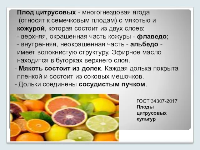 Плод цитрусовых - многогнездовая ягода (относят к семечковым плодам) с