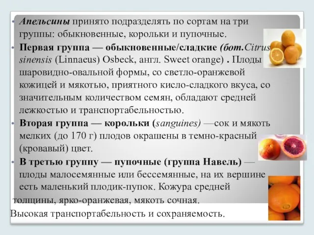 Апельсины принято подразделять по сортам на три группы: обыкновенные, корольки