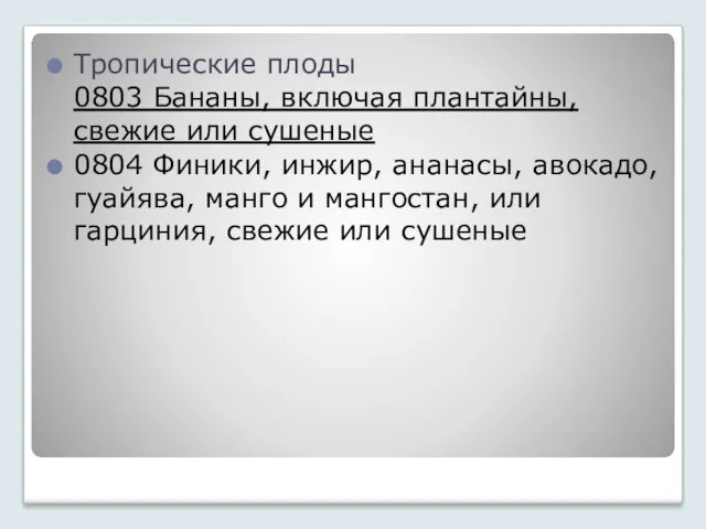 Тропические плоды 0803 Бананы, включая плантайны, свежие или сушеные 0804