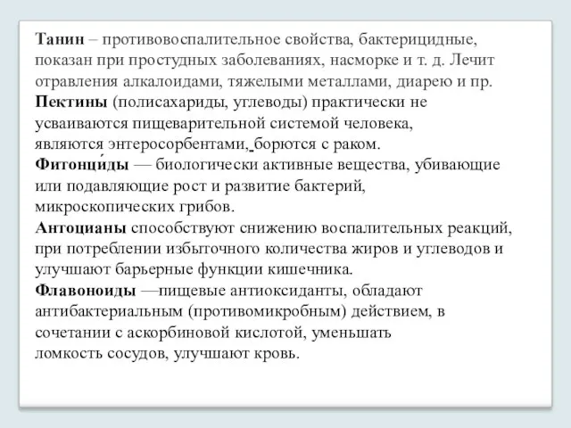 Танин – противовоспалительное свойства, бактерицидные, показан при простудных заболеваниях, насморке