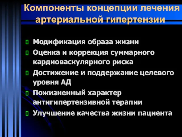 Компоненты концепции лечения артериальной гипертензии Модификация образа жизни Оценка и коррекция суммарного кардиоваскулярного