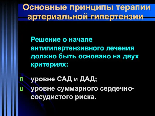 Основные принципы терапии артериальной гипертензии Решение о начале антигипертензивного лечения