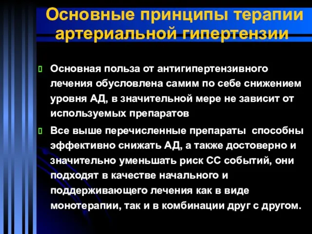 Основные принципы терапии артериальной гипертензии Основная польза от антигипертензивного лечения