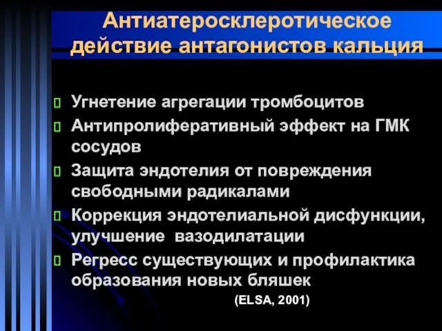 Антиатеросклеротическое действие антагонистов кальция Угнетение агрегации тромбоцитов Антипролиферативный эффект на