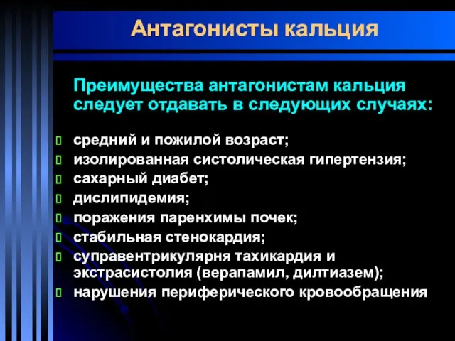 Антагонисты кальция Преимущества антагонистам кальция следует отдавать в следующих случаях: средний и пожилой