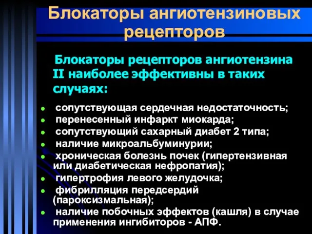 Блокаторы ангиотензиновых рецепторов Блокаторы рецепторов ангиотензина II наиболее эффективны в