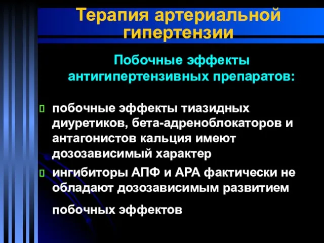 Терапия артериальной гипертензии побочные эффекты тиазидных диуретиков, бета-адреноблокаторов и антагонистов