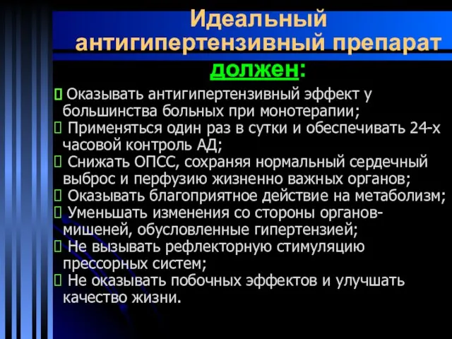 Идеальный антигипертензивный препарат должен: Оказывать антигипертензивный эффект у большинства больных при монотерапии; Применяться