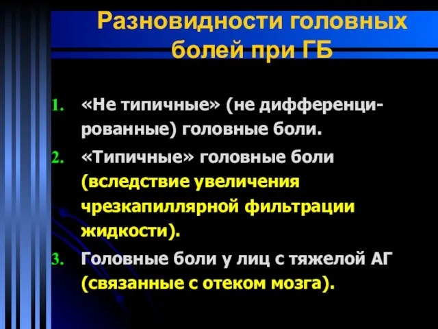 Разновидности головных болей при ГБ «Не типичные» (не дифференци-рованные) головные боли. «Типичные» головные