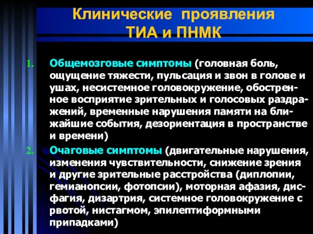 Клинические проявления ТИА и ПНМК Общемозговые симптомы (головная боль, ощущение тяжести, пульсация и