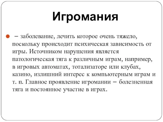 Игромания – заболевание, лечить которое очень тяжело, поскольку происходит психическая