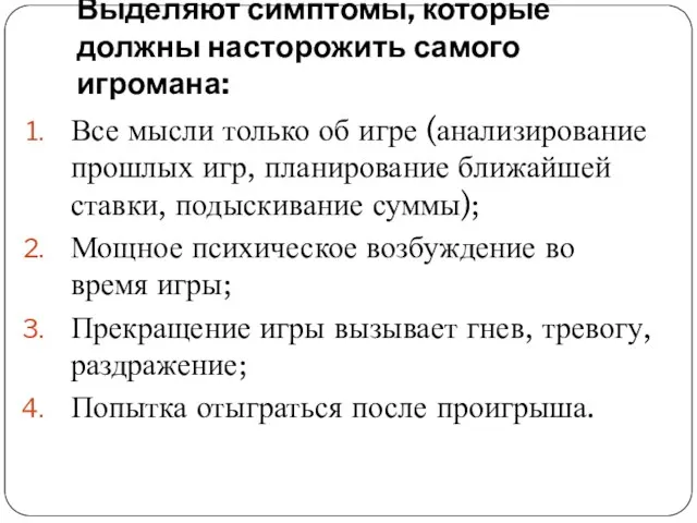 Выделяют симптомы, которые должны насторожить самого игромана: Все мысли только