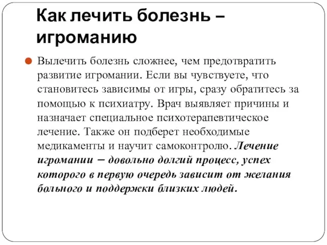 Как лечить болезнь – игроманию Вылечить болезнь сложнее, чем предотвратить