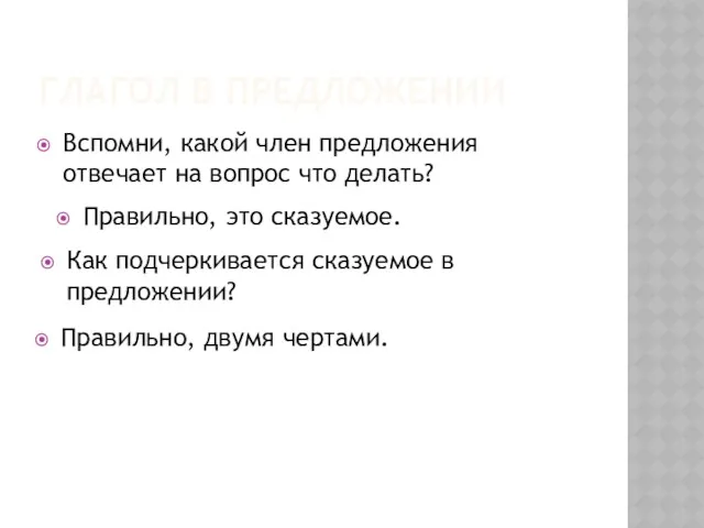 ГЛАГОЛ В ПРЕДЛОЖЕНИИ Вспомни, какой член предложения отвечает на вопрос