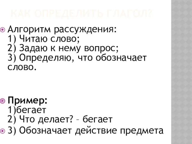 КАК ОПРЕДЕЛИТЬ ГЛАГОЛ? Алгоритм рассуждения: 1) Читаю слово; 2) Задаю