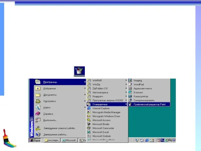 Графический редактор Paint для запуска Paint необходимо: щёлкнуть на кнопке Пуск и выбрать