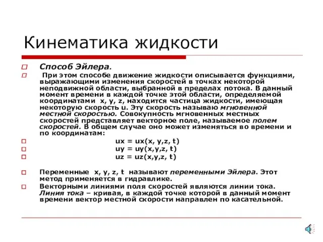 Кинематика жидкости Способ Эйлера. При этом способе движение жидкости описывается